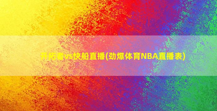 开拓者vs快船直播(劲爆体育NBA直播表)