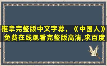 推拿完整版中文字幕，《*人》*完整版高清,求百度网盘资源