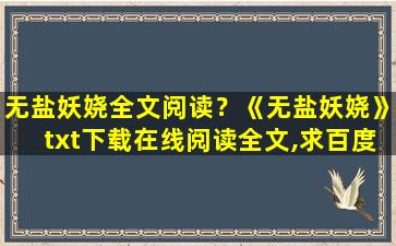 无盐妖娆全文阅读？《无盐妖娆》txt下载在线阅读全文,求百度网盘云资源