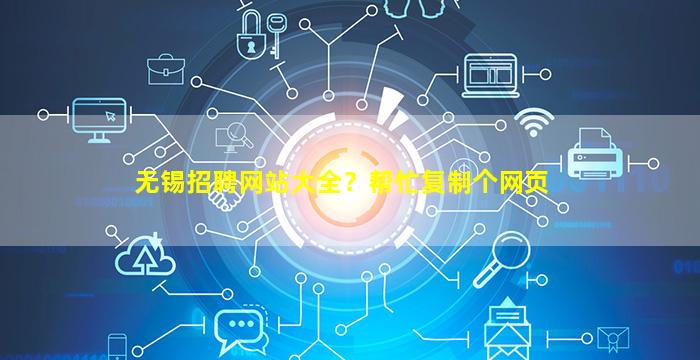 无锡招聘网站大全？帮忙复制个网页插图