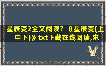 星辰变2全文阅读？《星辰变(上中下)》txt下载在线阅读,求百度网盘云资源