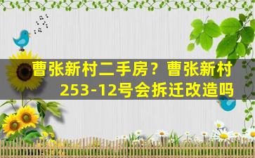 曹张新村二手房？曹张新村253-12号会*改造吗