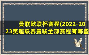 曼联欧联杯赛程(2022-2023英超联赛曼联全部赛程有哪些)插图