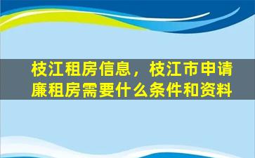 枝江租房信息，枝江市申请廉租房需要什么条件和资料插图