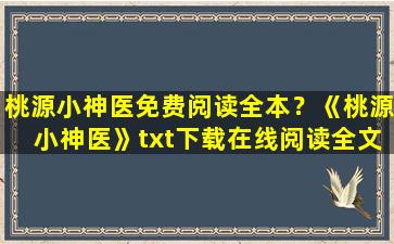 桃源小神医免费阅读全本？《桃源小神医》txt下载在线阅读全文,求百度网盘云资源