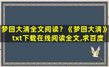 梦回大清全文阅读？《梦回大清》txt下载在线阅读全文,求百度网盘云资源