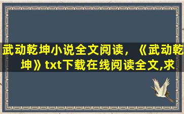 武动乾坤小说全文阅读，《武动乾坤》txt下载在线阅读全文,求百度网盘云资源