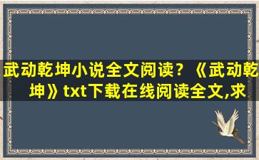 武动乾坤小说全文阅读？《武动乾坤》txt下载在线阅读全文,求百度网盘云资源