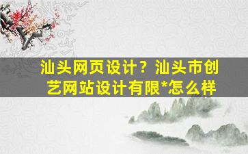 汕头网页设计？汕头市创艺网站设计有限*怎么样插图