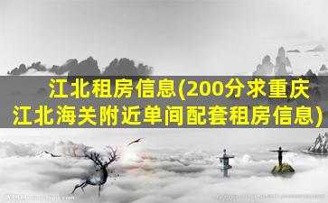 江北租房信息(200分求重庆江北海关附近单间配套租房信息)插图