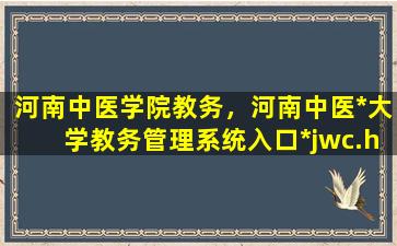 河南中医学院教务，河南中医*大学教务管理系统入口https：jwc.hactcm.edu*插图