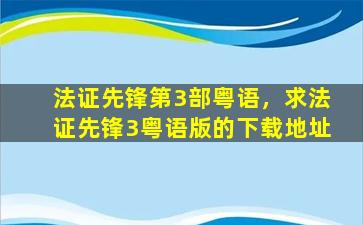 法证先锋第3部粤语，求法证先锋3粤语版的下载地址