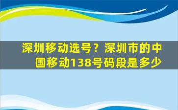 深圳移动选号？深圳市的*移动138号码段是多少