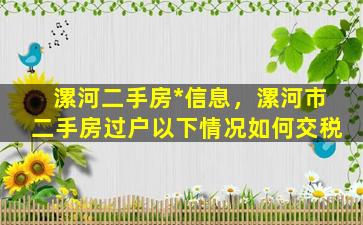 漯河二手房*信息，漯河市二手房过户以下情况如何交税插图