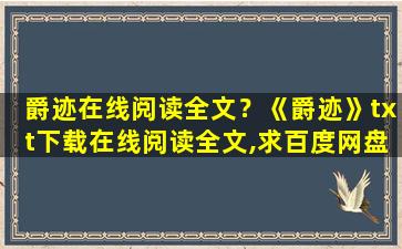 爵迹在线阅读全文？《爵迹》txt下载在线阅读全文,求百度网盘云资源插图