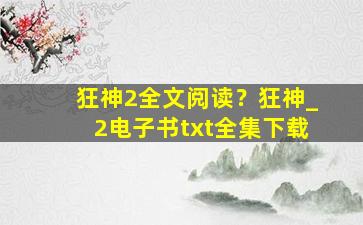 狂神2全文阅读？狂神_2电子书txt全集下载