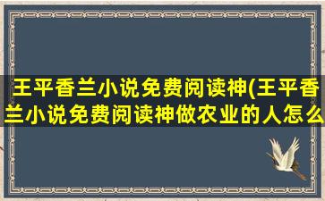 王平香兰小说免费阅读神(王平香兰小说免费阅读神做农业的人怎么介绍自己)插图