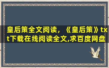 皇后策全文阅读，《皇后策》txt下载在线阅读全文,求百度网盘云资源