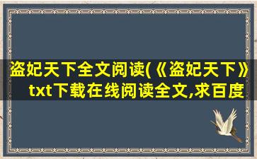 盗妃天下全文阅读(《盗妃天下》txt下载在线阅读全文,求百度网盘云资源)插图