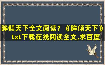 眸倾天下全文阅读？《眸倾天下》txt下载在线阅读全文,求百度网盘云资源