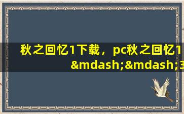 秋之回忆1下载，pc秋之回忆1——3下载