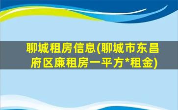 聊城租房信息(聊城市东昌府区廉租房一平方*租金)插图