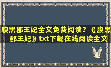 腹黑郡王妃全文免费阅读？《腹黑郡王妃》txt下载在线阅读全文,求百度网盘云资源插图