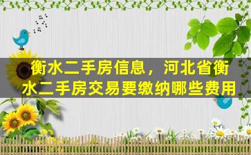 衡水二手房信息，河北省衡水二手房交易要缴纳哪些费用