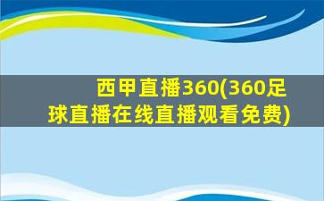 西甲直播360(360足球直播在线直播观看免费)