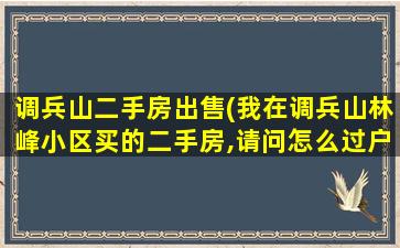 调兵山二手房*(我在调兵山林峰小区买的二手房,请问怎么过户)