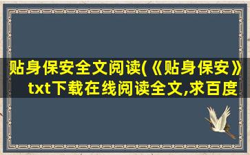 贴身保安全文阅读(《贴身保安》txt下载在线阅读全文,求百度网盘云资源)