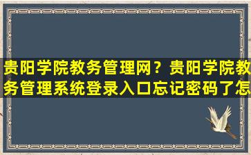 贵阳学院教务管理网？贵阳学院教务管理系统登录入口忘记密码了怎么登