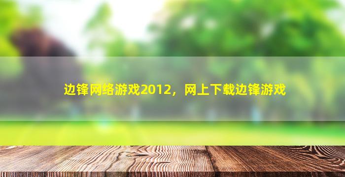 边锋网络游戏2012，网上下载边锋游戏插图