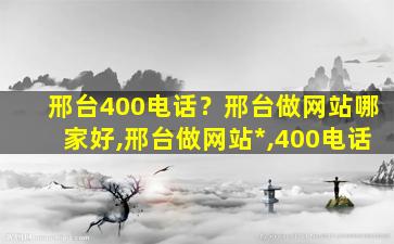 邢台400电话？邢台做网站哪家好,邢台做网站*,400电话插图