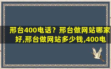 邢台400电话？邢台做网站哪家好,邢台做网站*,400电话