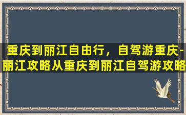 重庆到丽江自由行，自驾游重庆-丽江攻略从重庆到丽江自驾游攻略