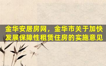 金华安居房网，金华市关于加快发展保障性租赁住房的实施意见插图