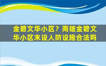 金碧文华小区？南雄金碧文华小区末设人防设施合法吗插图