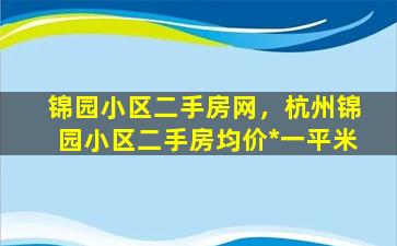 锦园小区二手房网，杭州锦园小区二手房均价*一平米插图