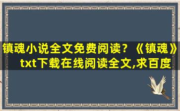 镇魂小说全文免费阅读？《镇魂》txt下载在线阅读全文,求百度网盘云资源