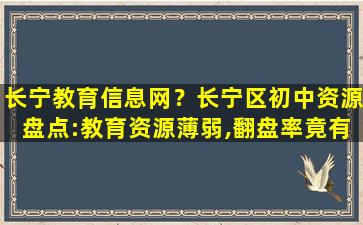 长宁教育信息网？长宁区初中资源盘点：教育资源薄弱,翻盘率竟有5成!