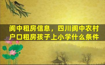 阆中租房信息，四川阆中农村户口租房孩子上小学什么条件