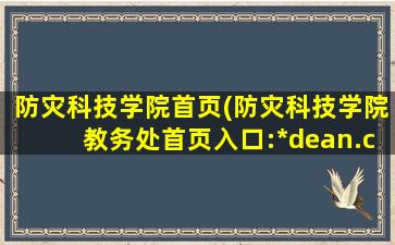 防灾科技学院首页(防灾科技学院教务处首页入口:*dean.cidp.edu*/)