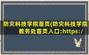 防灾科技学院首页(防灾科技学院教务处首页入口：https：dean.cidp.edu*)