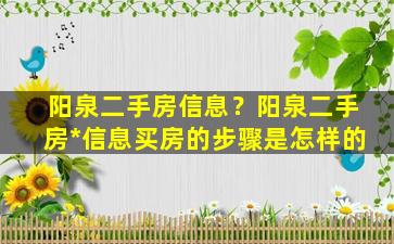 阳泉二手房信息？阳泉二手房*信息买房的步骤是怎样的插图