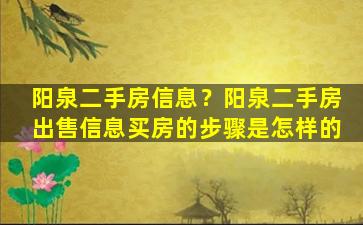 阳泉二手房信息？阳泉二手房*信息买房的步骤是怎样的