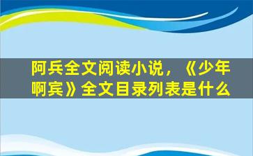 阿兵全文阅读小说，《少年啊宾》全文目录列表是什么插图