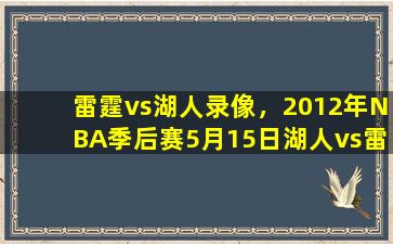 雷霆vs湖人录像，2012年NBA季后赛5月15日湖人vs雷霆视频直播录像在线看地址插图