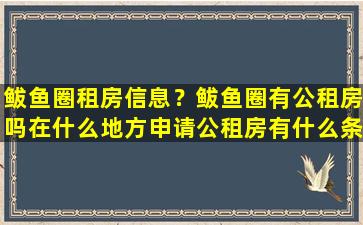 鲅鱼圈租房信息？鲅鱼圈有公租房吗在什么地方申请公租房有什么条件