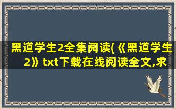 黑道学生2全集阅读(《黑道学生2》txt下载在线阅读全文,求百度网盘云资源)插图